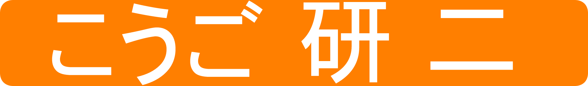 茂原市議会議員　こうご研二